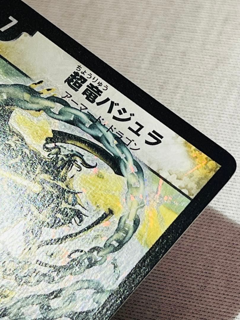 超竜バジュラ　初期　日焼け