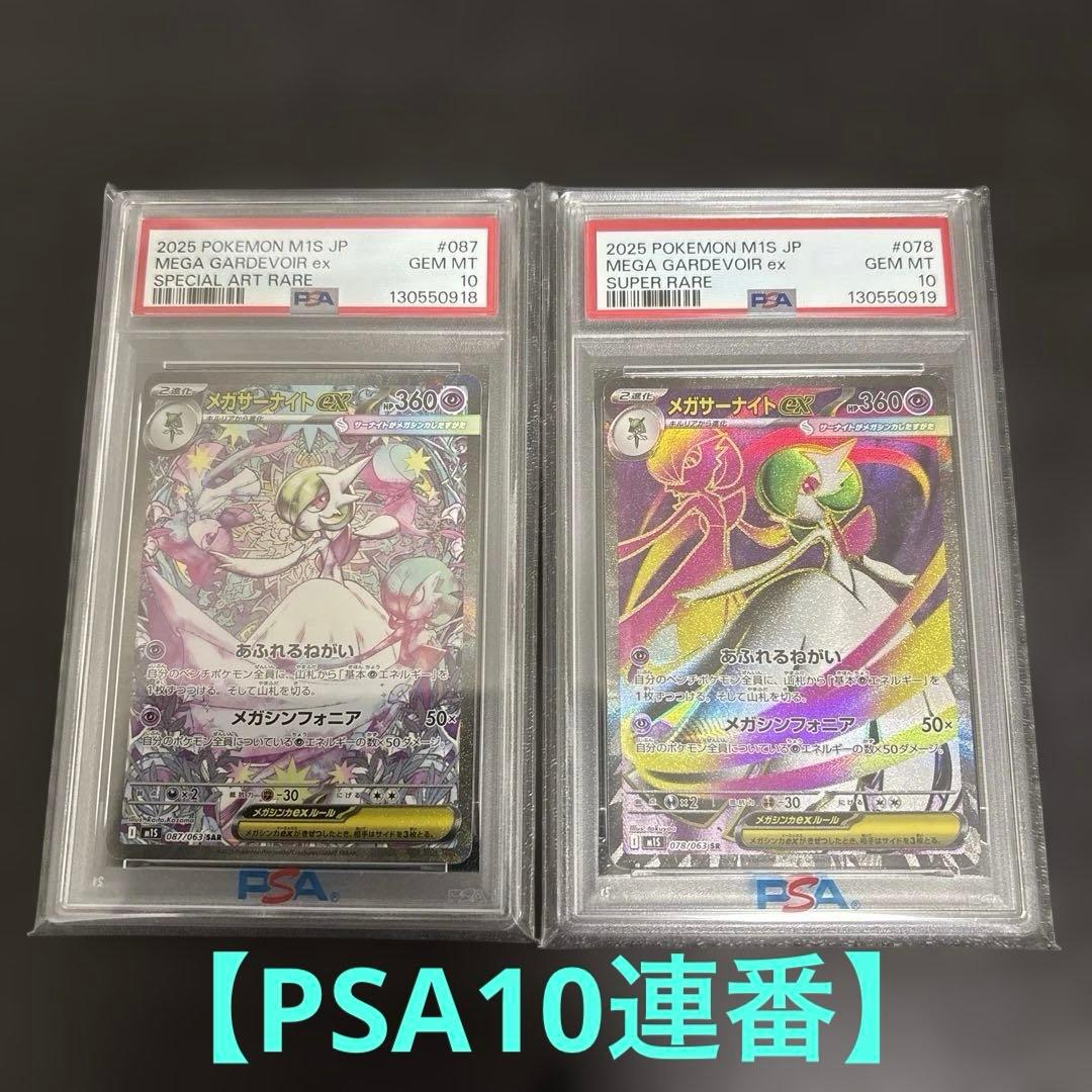【PSA10】メガサーナイトex SAR.SR 連番セット