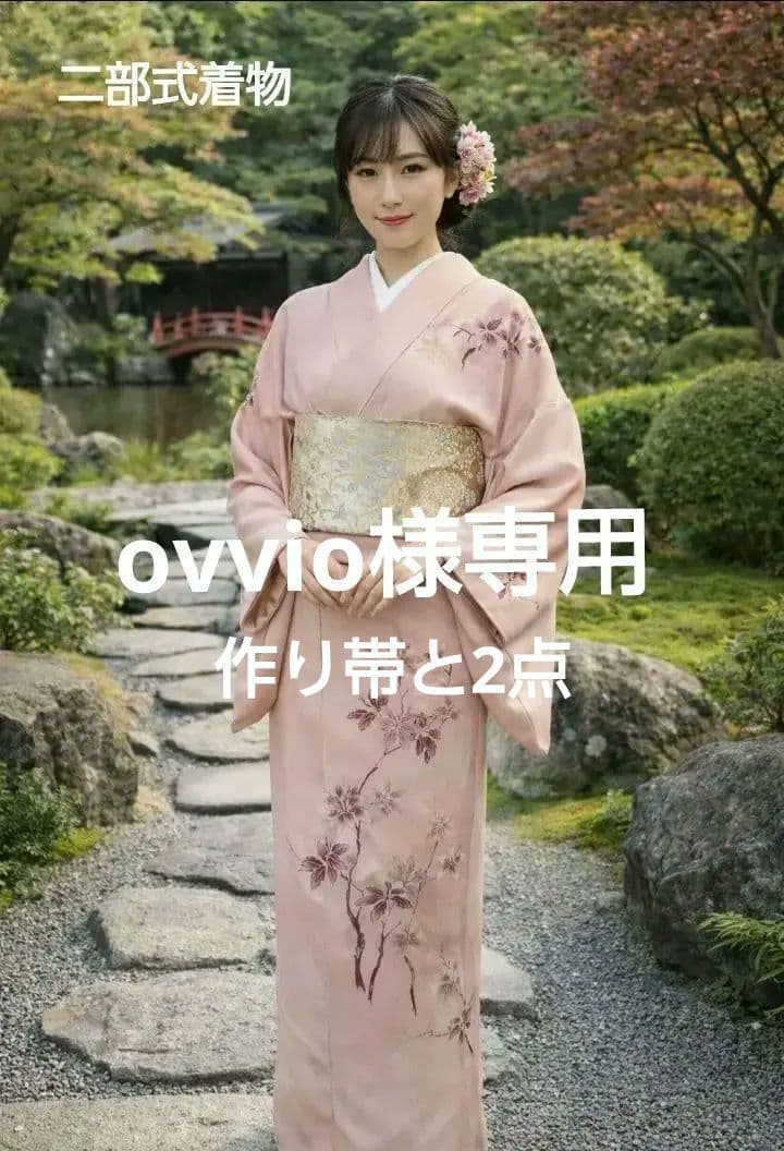 ❇️ovvio❇️購入者様サイズにあわせたセパレートタイプ着物に仕立いたします。