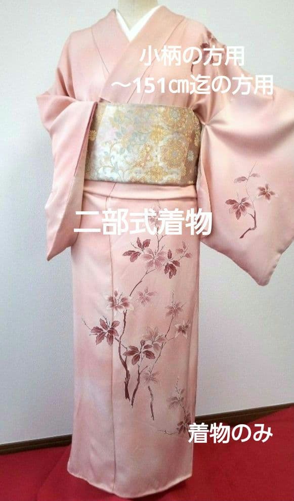 ❇️ovvio❇️購入者様サイズにあわせたセパレートタイプ着物に仕立いたします。