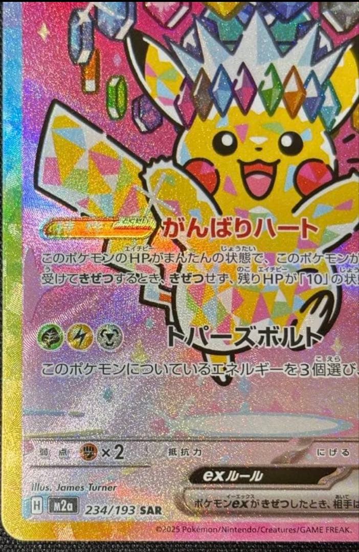 ピカチュウex SAR ポケモンカード【メガドリームex】