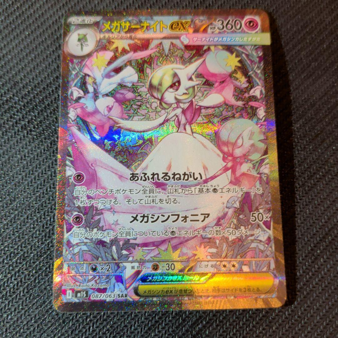 ポケモンカードゲーム　メガサーナイトex SAR　メガシンフォニア