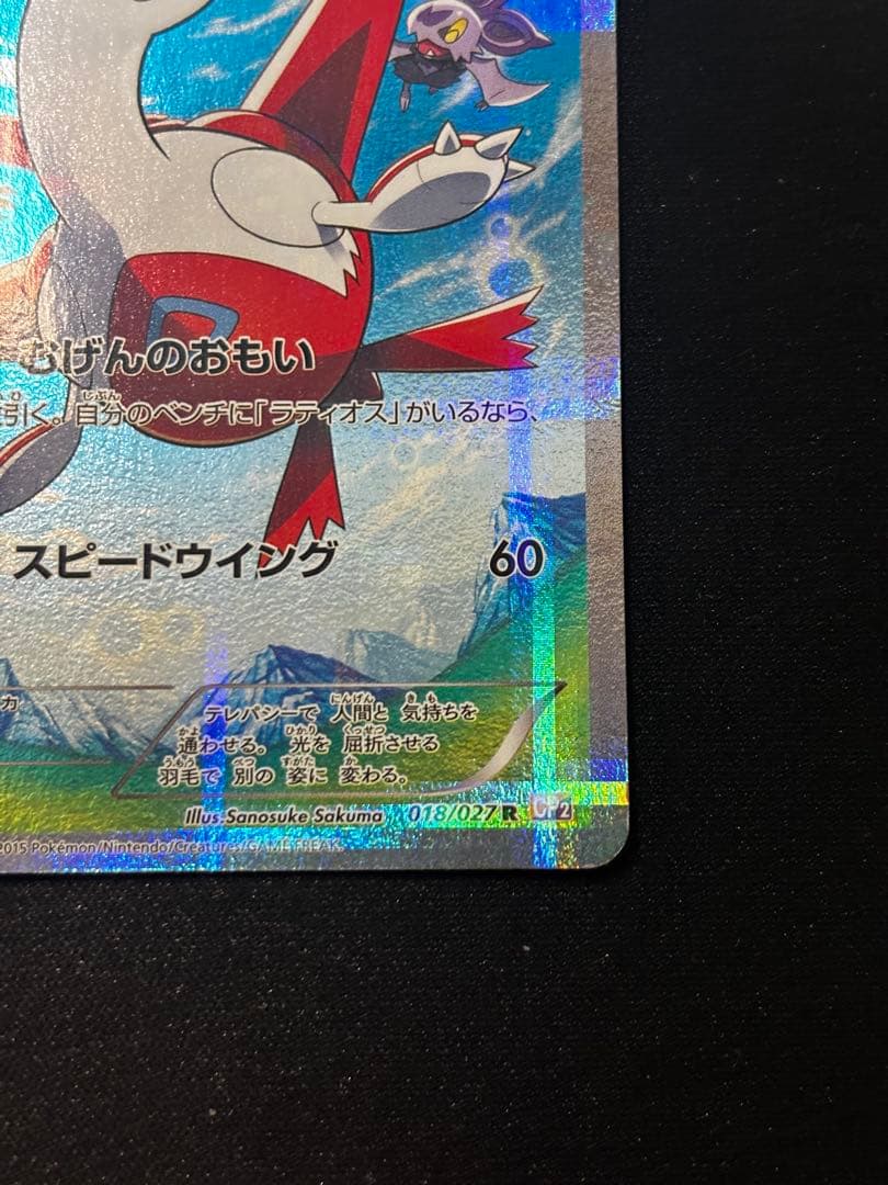 【期間限定20%オフ】ラティアス R CP2 伝説キラコレクション