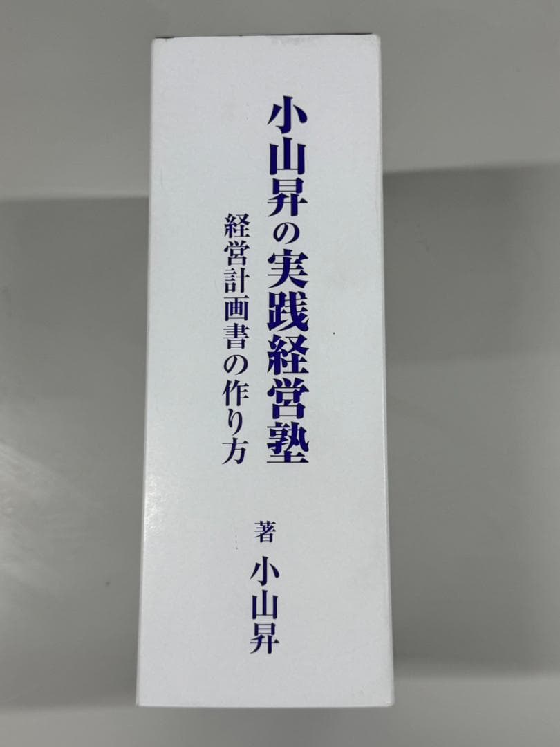 株式会社武蔵野 経営計画書 一式　小山昇　実践経営塾
