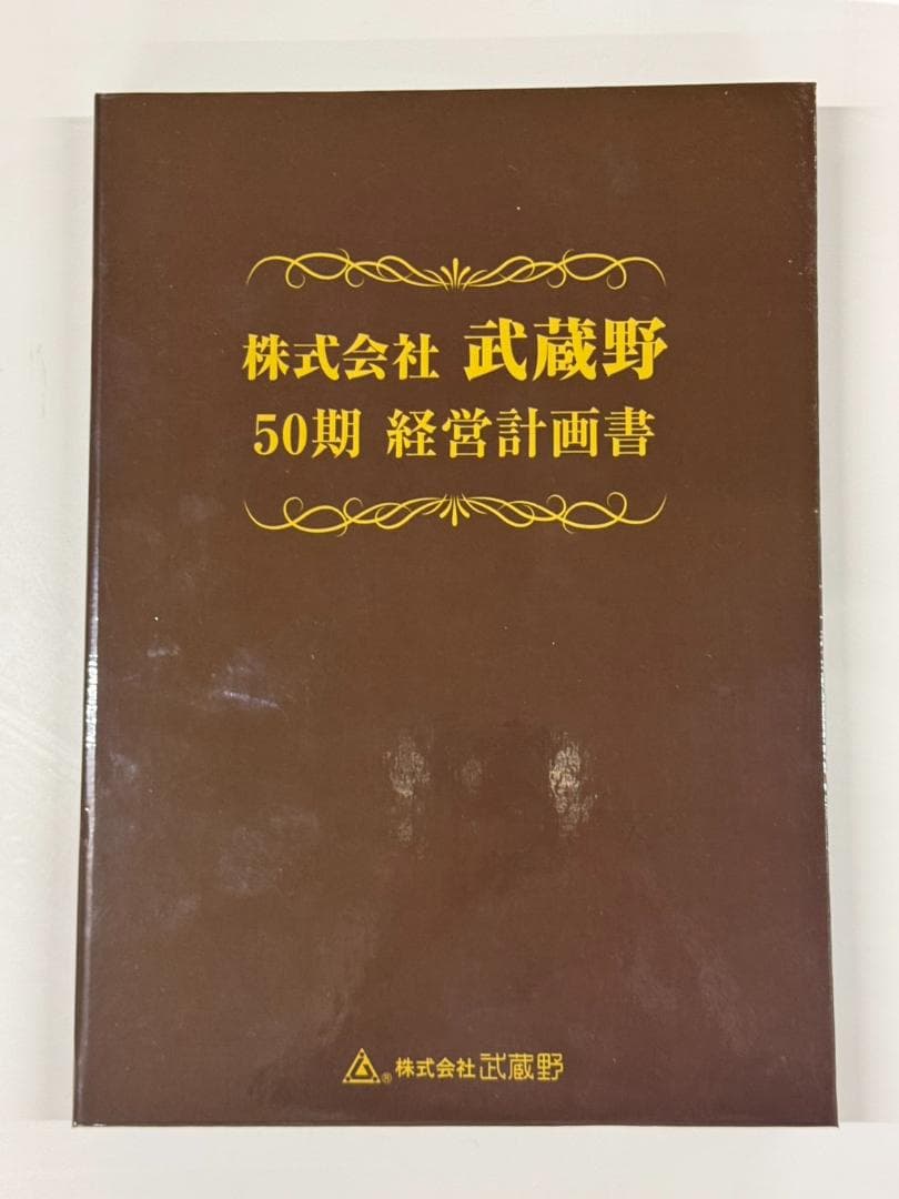 株式会社武蔵野 経営計画書 一式　小山昇　実践経営塾