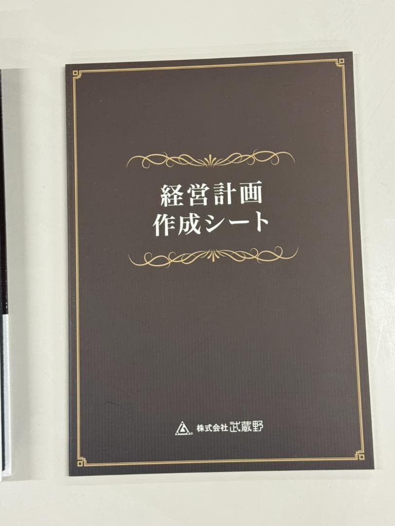 株式会社武蔵野 経営計画書 一式　小山昇　実践経営塾