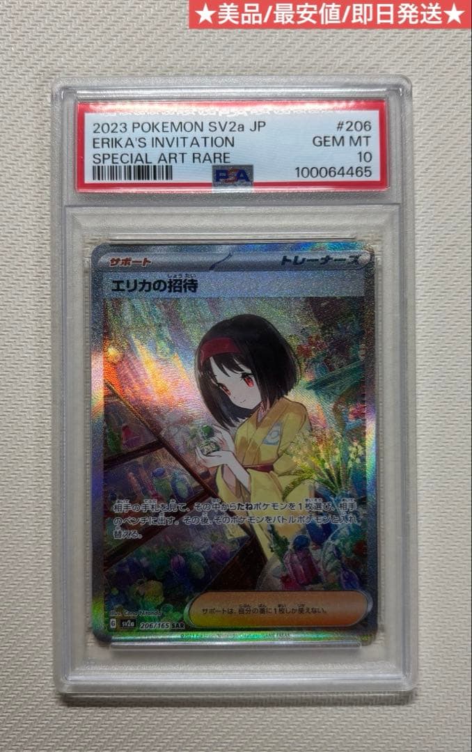 エリカの招待SAR PSA10 206/165 美品 最安値 ポケモンカード