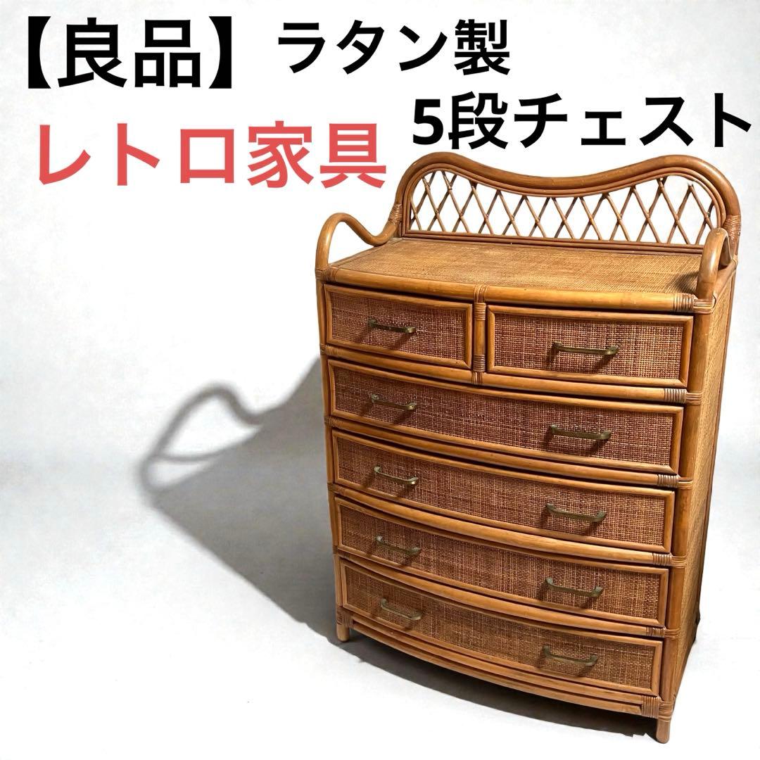 【良品】ラタン製　5段チェスト　籐家具　昭和レトロ