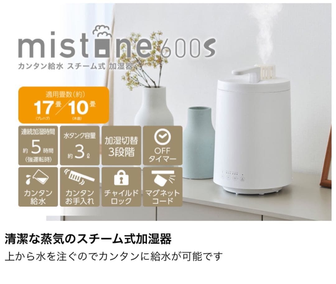 mistone600S　ミストーンホワイト　スチーム式加湿器　ドウシシャ