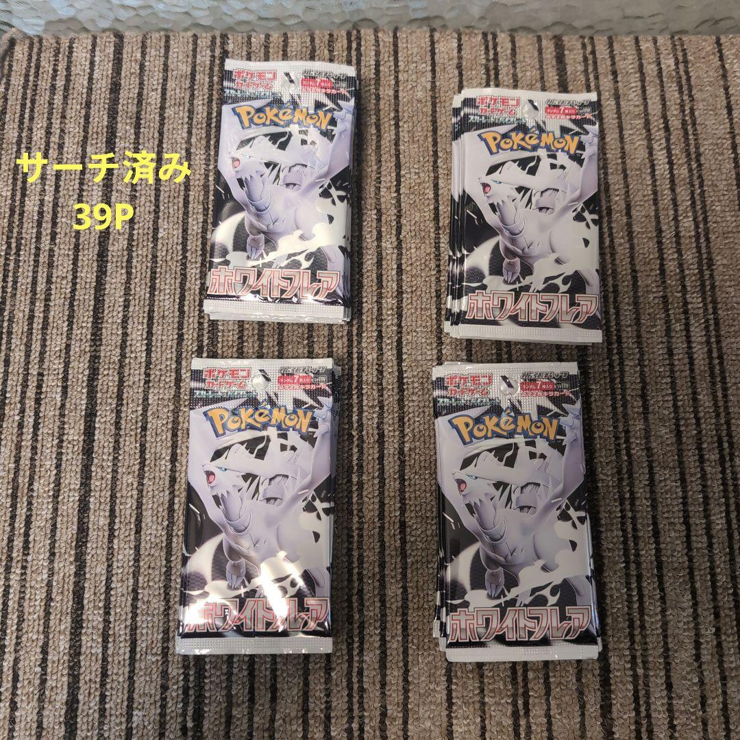 ポケモンカード ホワイトフレア 未開封パック⚠️サーチ済み 39パック