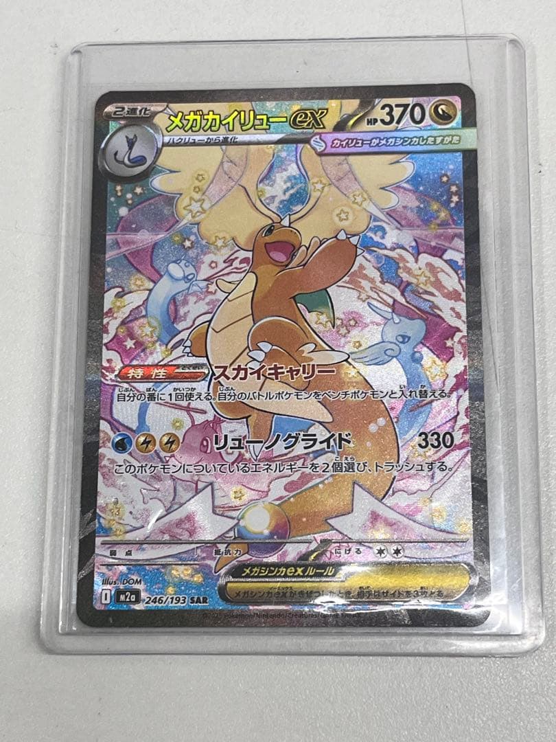 メガカイリュー・eX 370 HP ポケモンカード