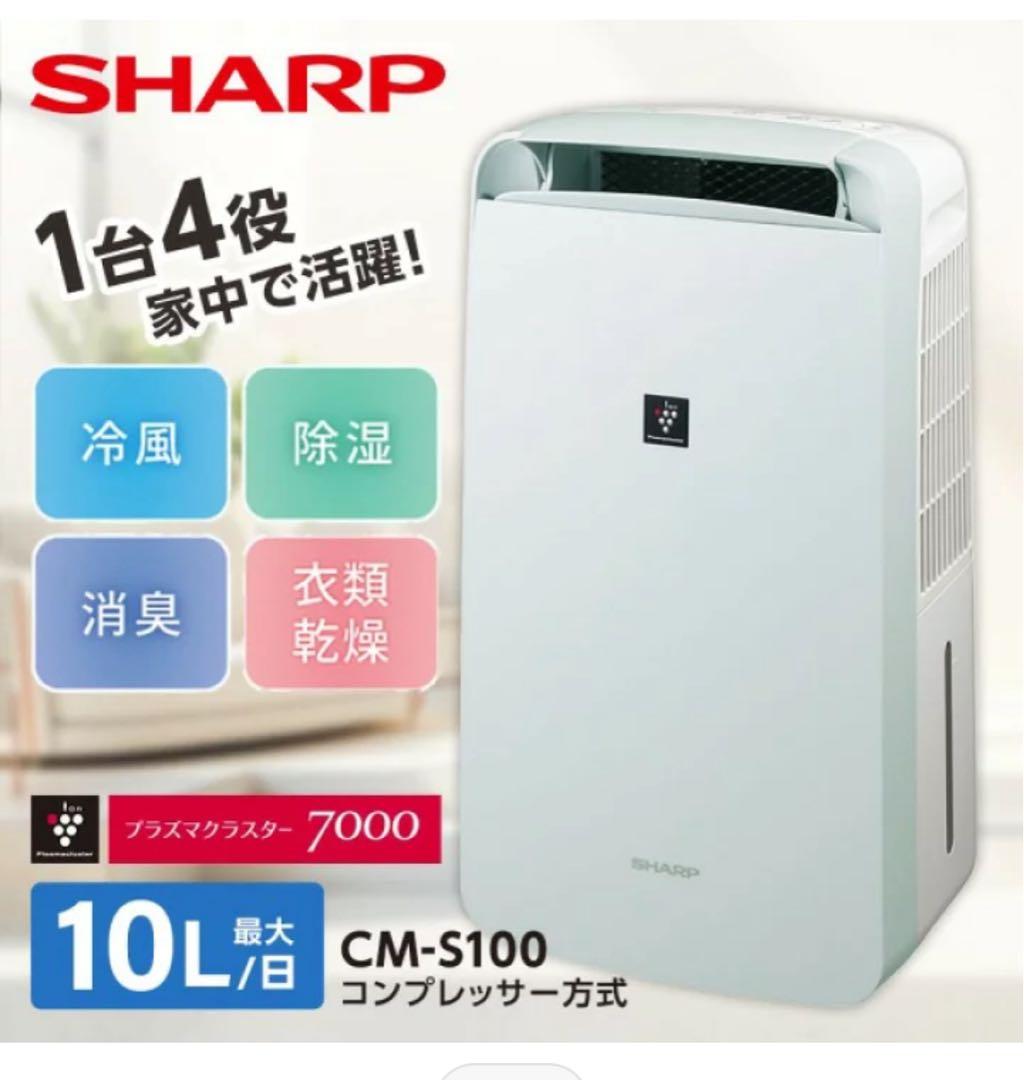 SHARP CM-S100 除湿機 10L/日 -10度の冷風機能付き