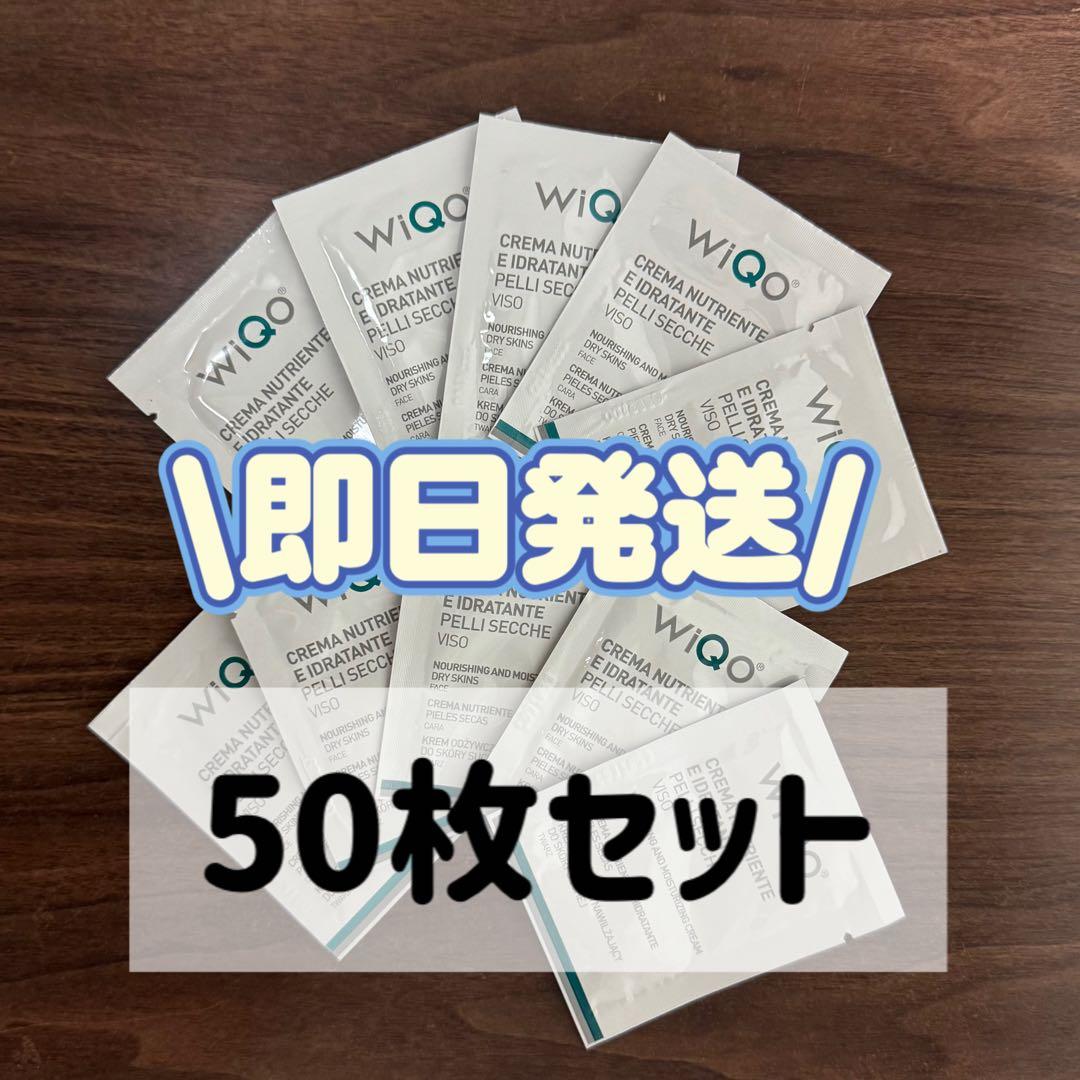 WiQo ワイコ　美容液 保湿ナリシングクリーム　サンプル 50枚セット