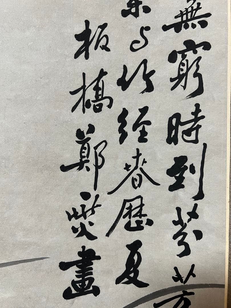 中国美術 模写 鄭板橋［石竹蘭図］紙本　肉筆　掛け軸！