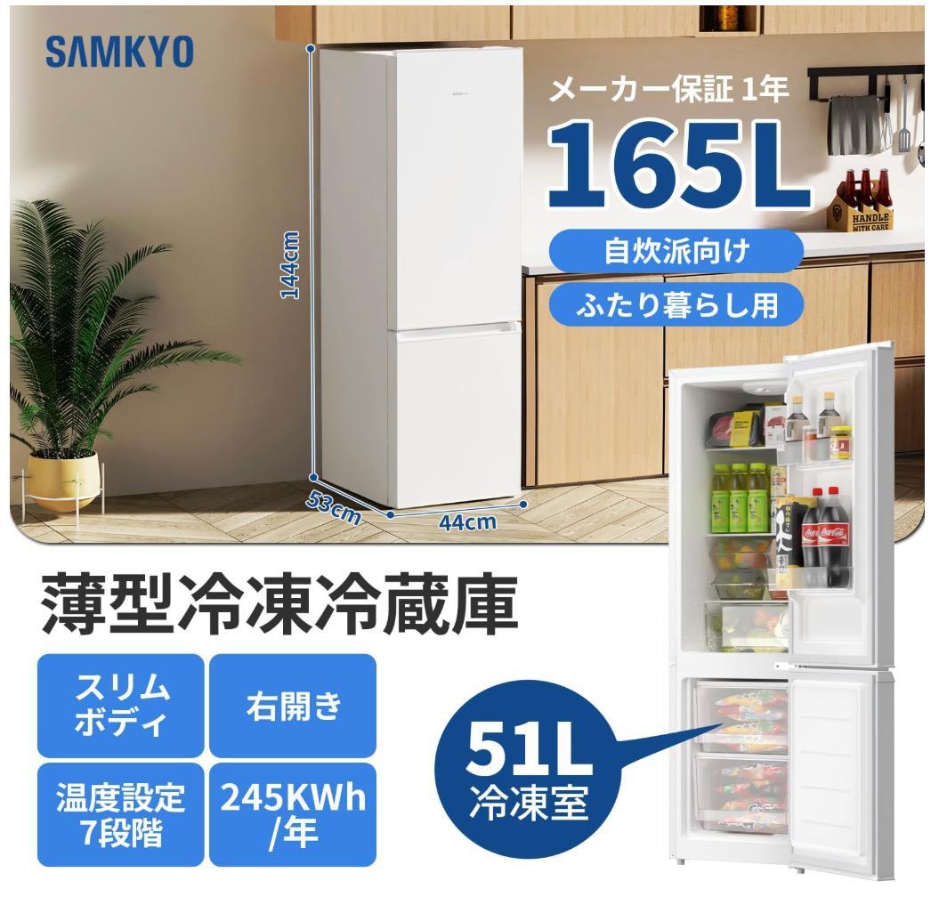 【新品】SAMKYO 冷蔵庫 165L スリム 幅44cm 超薄 省スペース