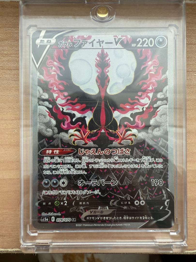 ゴ*リ様 ガラルファイヤーV SA SR S5a 双璧のファイター 078/07