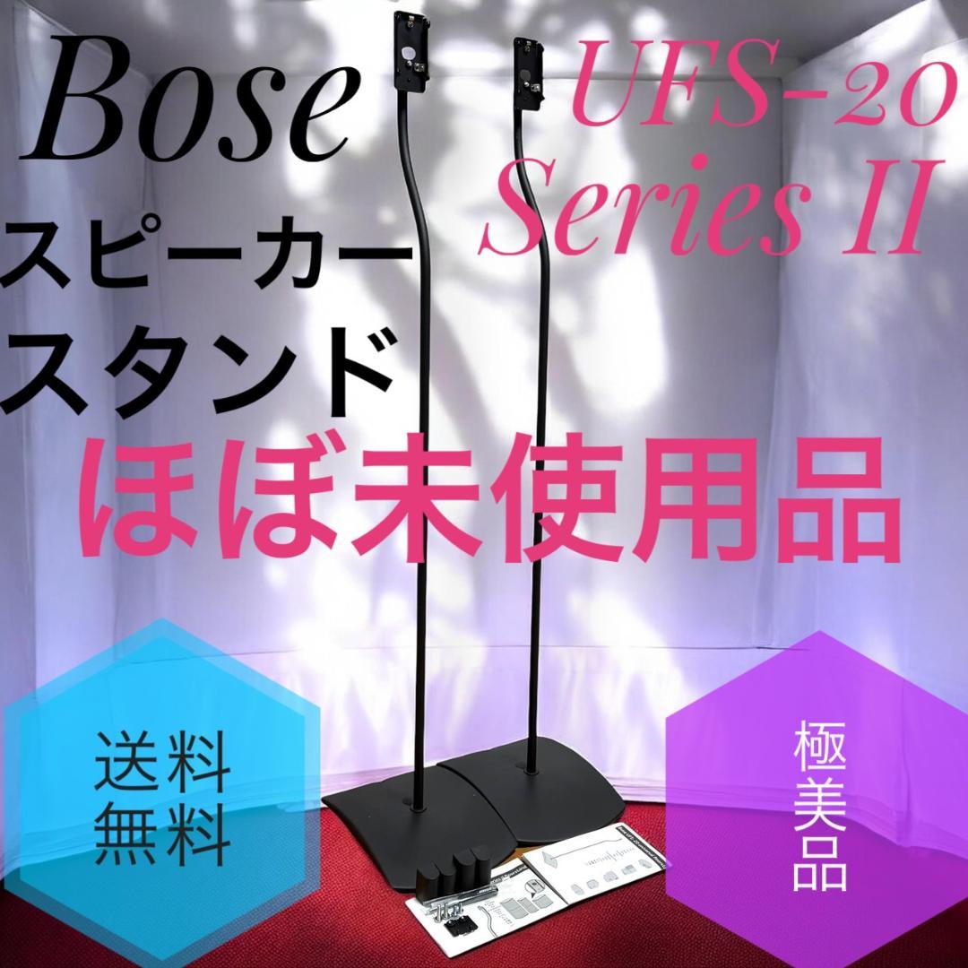 ほぼ未使用極美品 Bose UFS-20 Series II スピーカースタンド