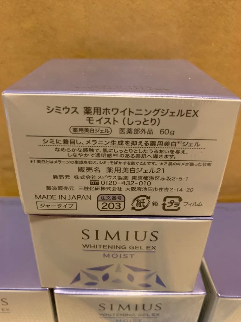 新品未開封　シミウス　薬用ホワイトニングジェルEX モイスト　5個セット