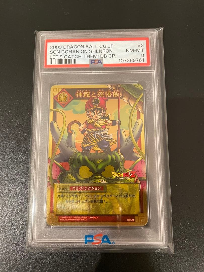 ドラゴンボール　カードゲーム　SP-3 2003年 孫悟飯と神龍 PSA鑑定済