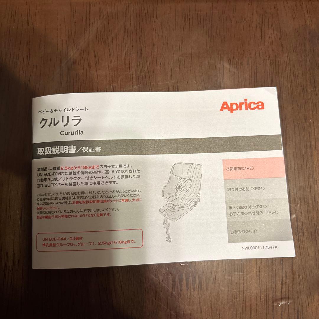 チャイルドシート　アップリカ　クルリラ