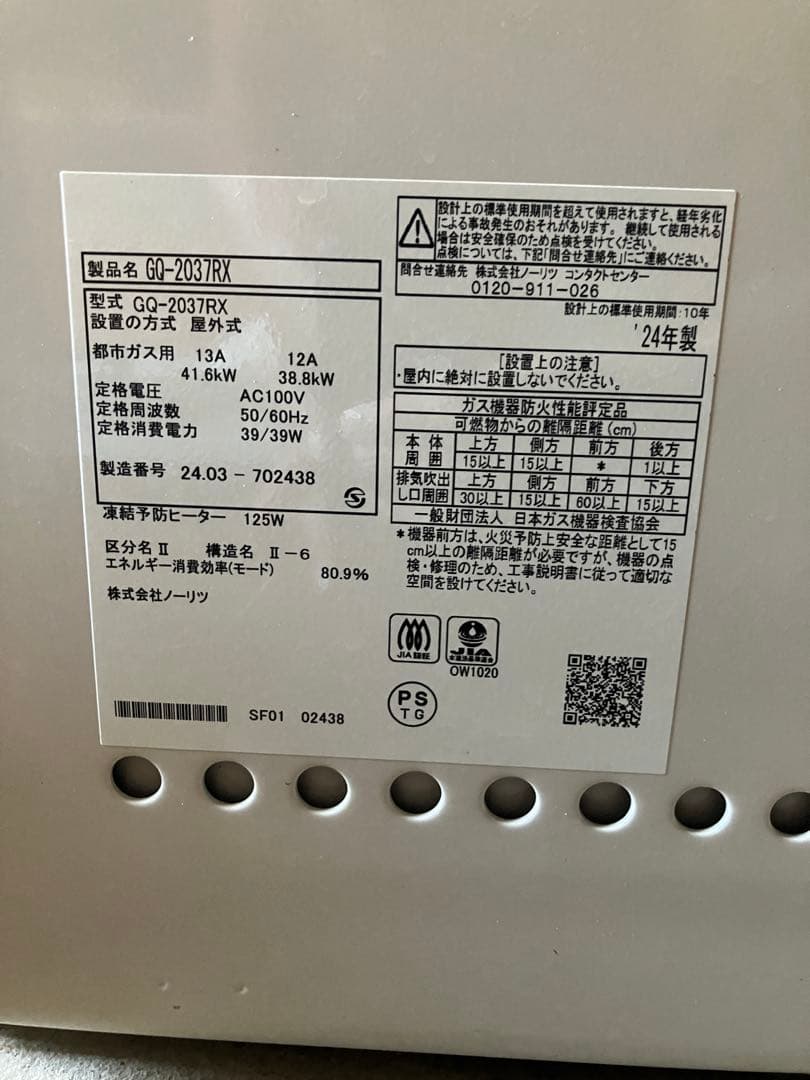 2024年製　NORITZ GQ-2037RX ガス給湯器 屋外用（リモコン付）