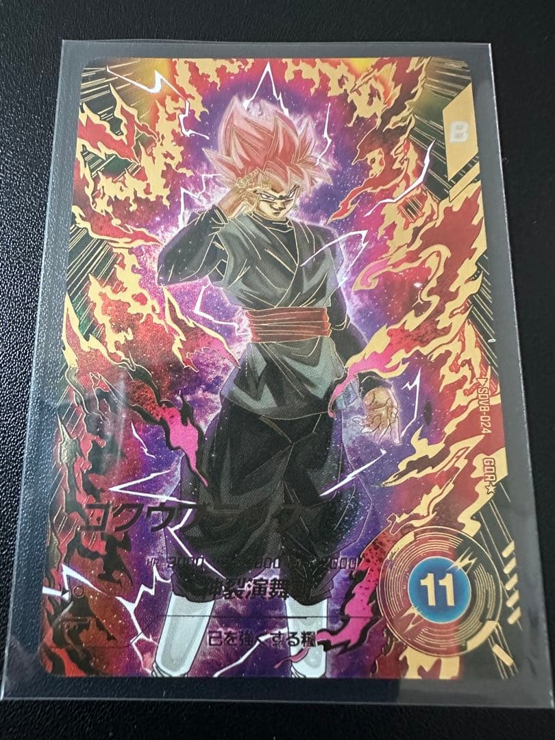 や*び様 ドラゴンボールスーパーダイバーズSDV8-024ゴクウブラック　パラレ