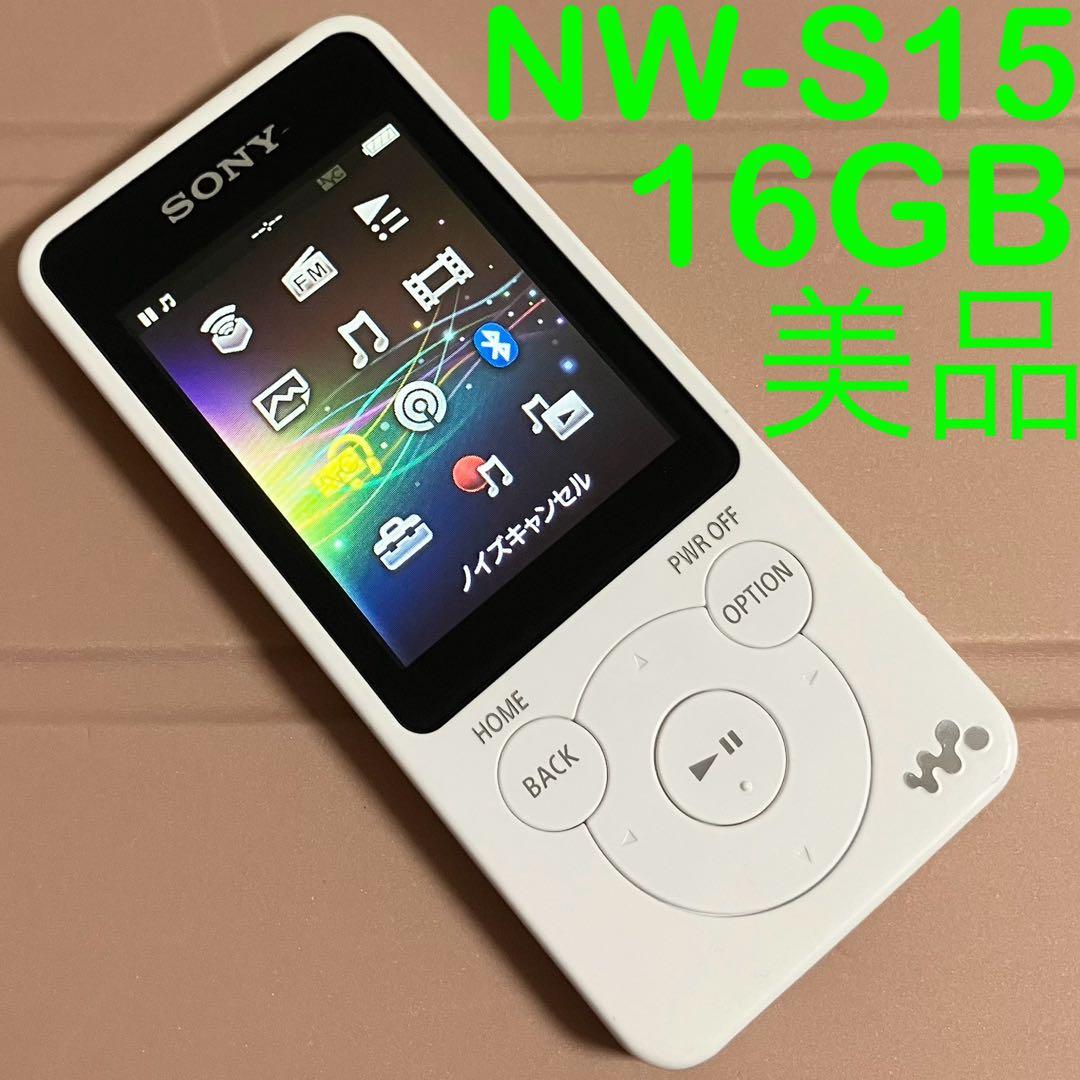 【美品　バッテリー良好】SONY ウォークマン　NW-S15 16GB しろ　白