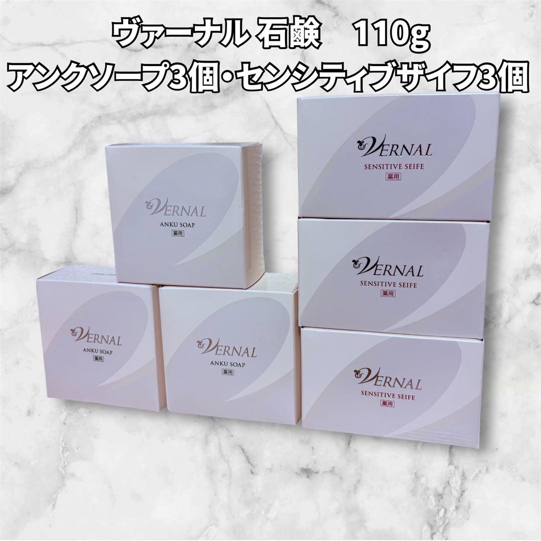 【新品】ヴァーナル 石鹸 110g/アンクソープ センシティブザイフ 各3個