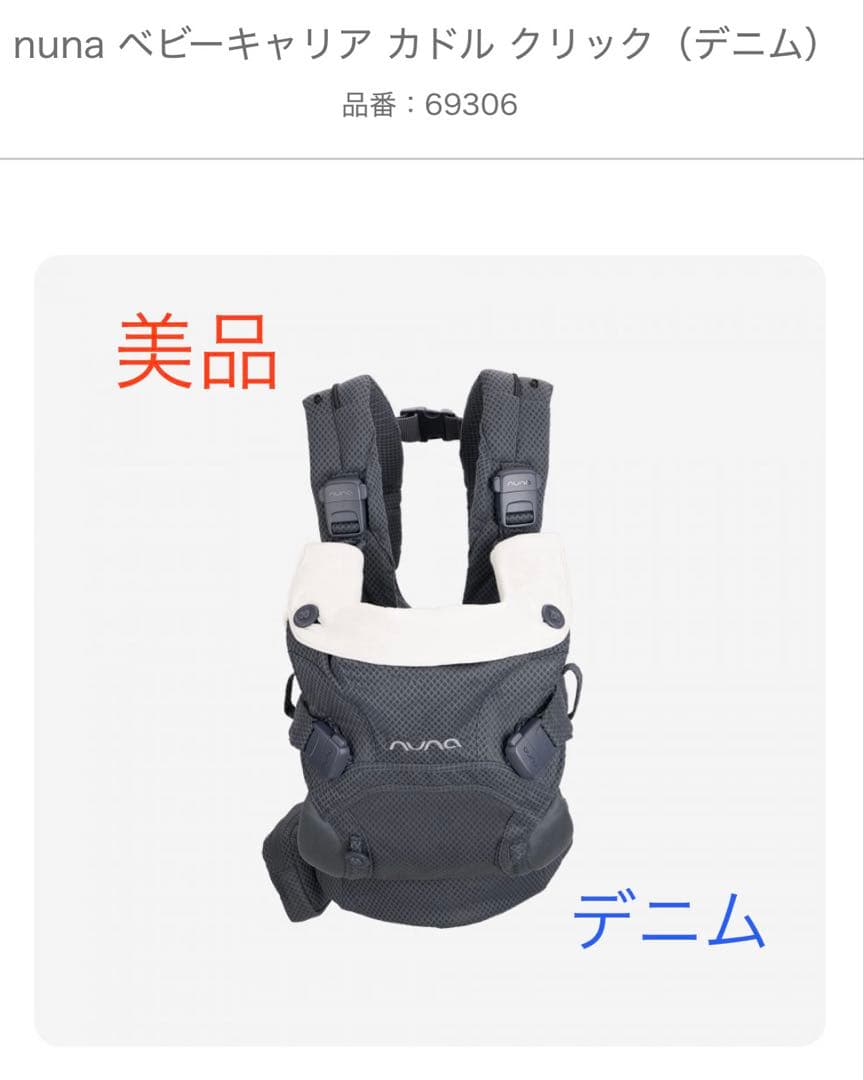 【もぴ様向け】【美品（数回使用）】nuna cudl clik デニム