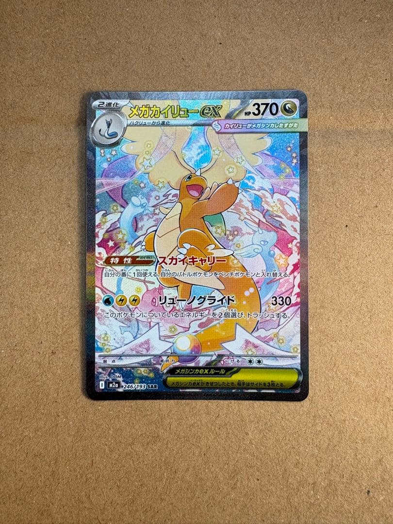 メガカイリューEX 370HP ポケモンカード