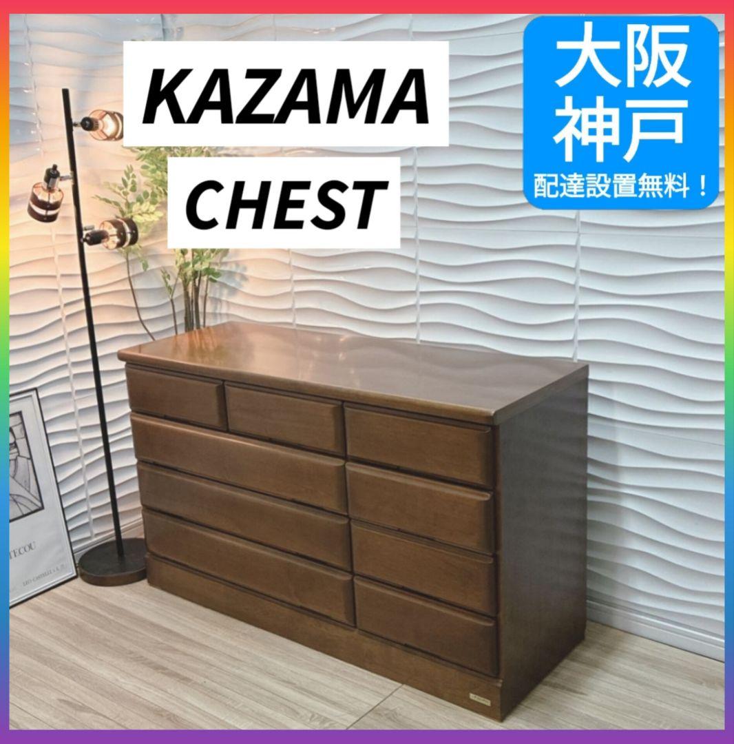 ◇大阪府全域 神戸市 配達料無料！◇KAZAMA◇チェスト◇箪笥◇天然木◇