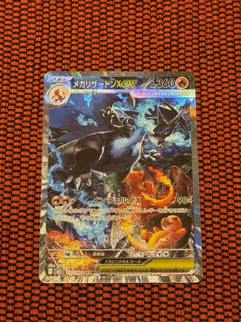 メガリザードンX sar 美品