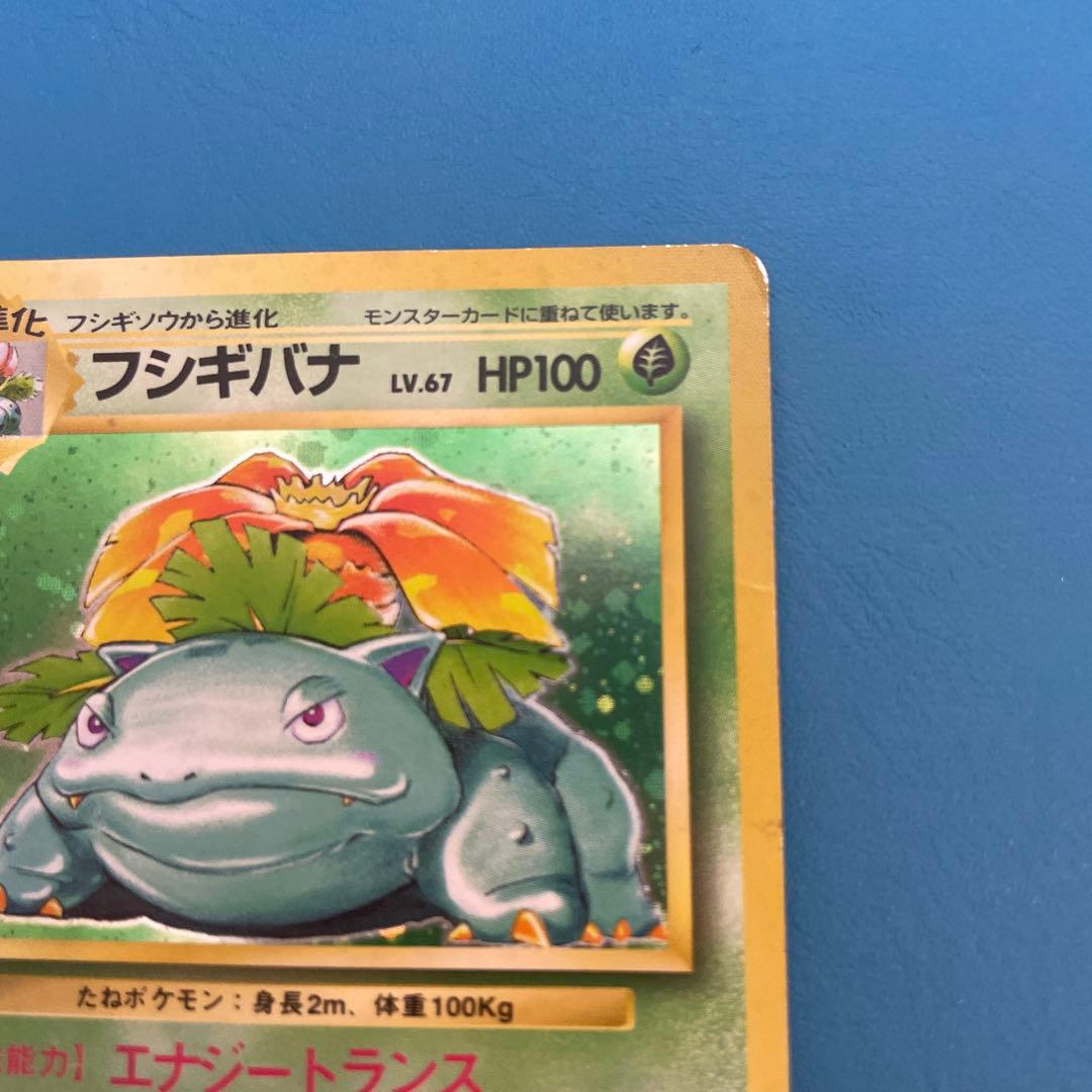 旧裏　フシギバナ ★ ポケモンカード　第1弾拡張パック