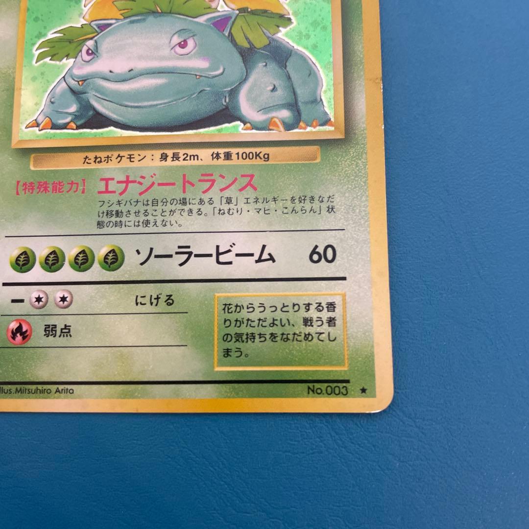 旧裏　フシギバナ ★ ポケモンカード　第1弾拡張パック