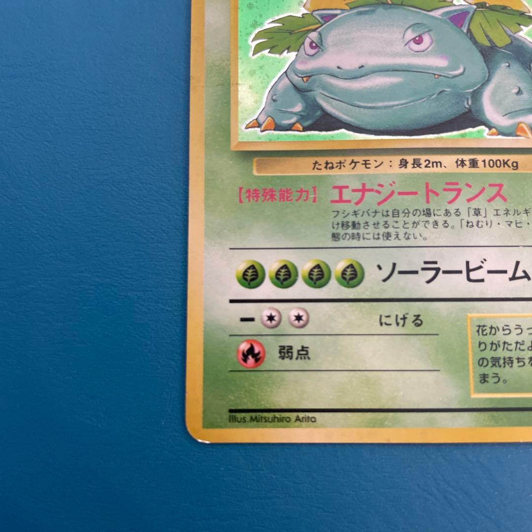 旧裏　フシギバナ ★ ポケモンカード　第1弾拡張パック