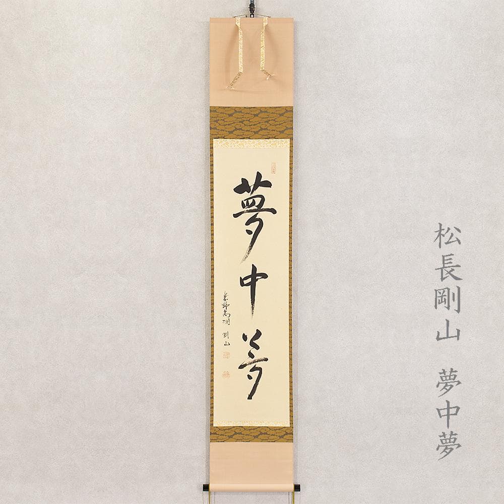 掛軸 茶掛 一行書 松長剛山「夢中夢」共箱 大徳寺塔頭高桐院住職