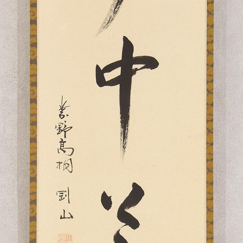 掛軸 茶掛 一行書 松長剛山「夢中夢」共箱 大徳寺塔頭高桐院住職