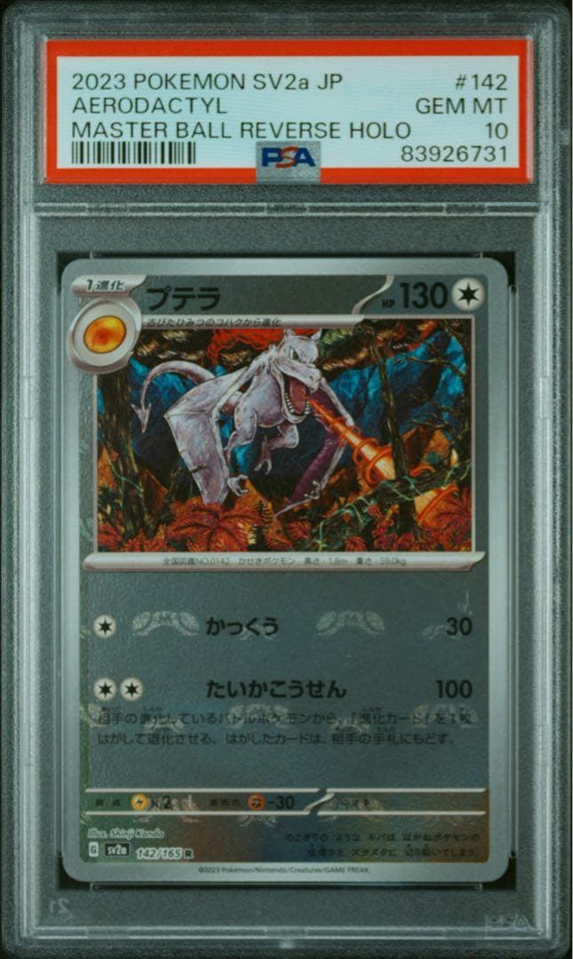 プテラ マスターボールミラー　psa10