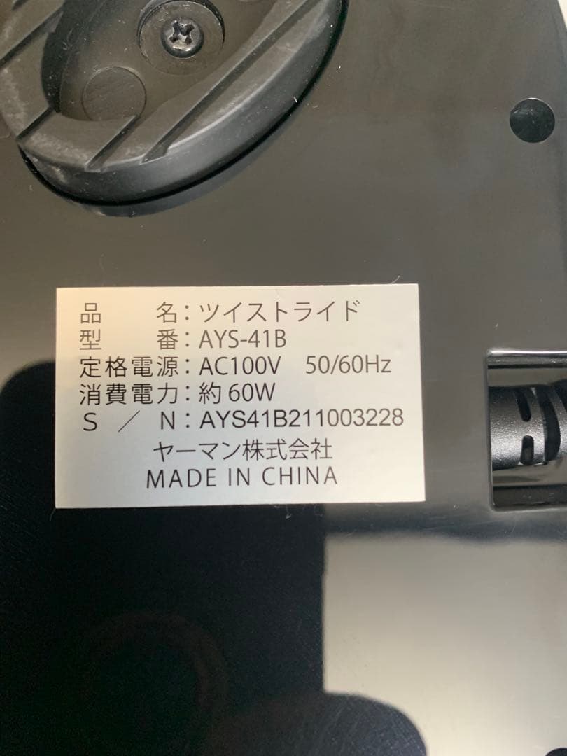 【美品】YA-MAN ヤーマン ツイストライド AYS-41B ブラック