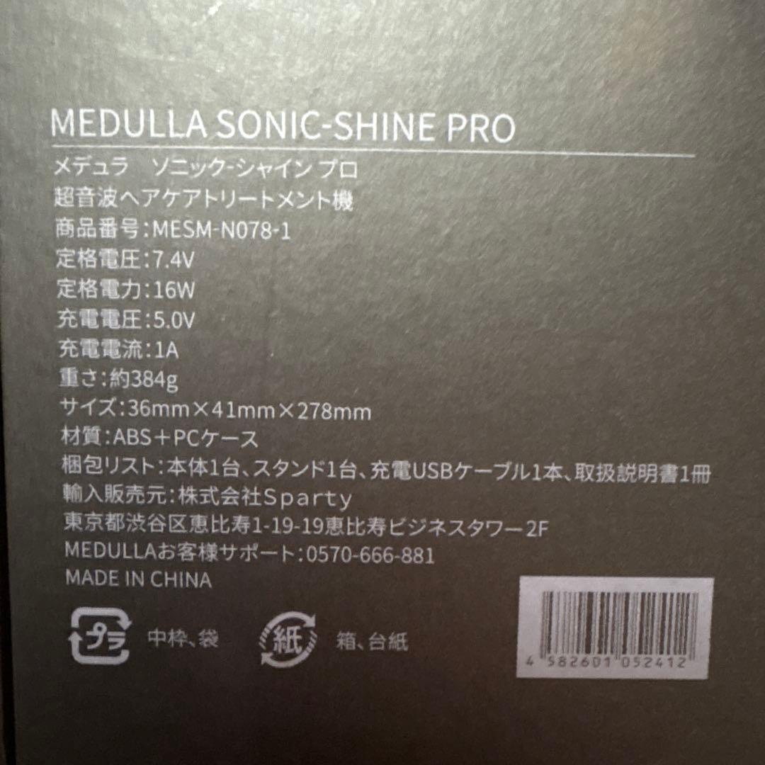 【新品未使用】メデュラ　ソニックシャインプロ