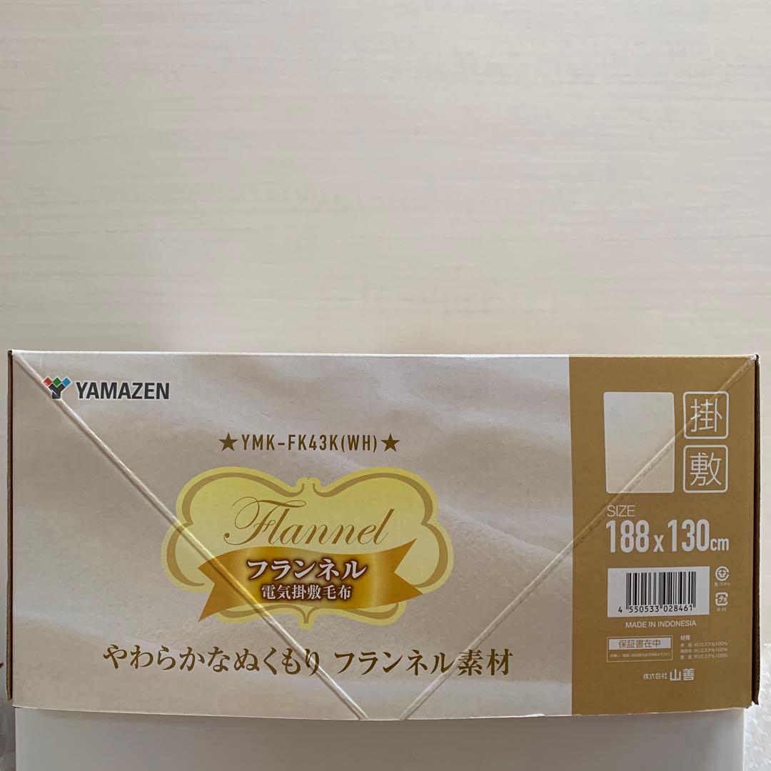 山善　フランネル　電気掛敷毛布　ホワイト　188×130cm YMK-FK43K