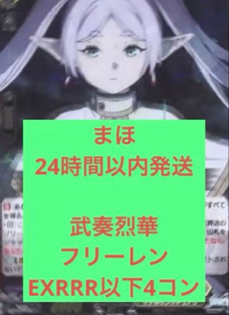 武奏烈華　フリーレン　EXRRR以下4コン　※セットオーダーのみ1枚