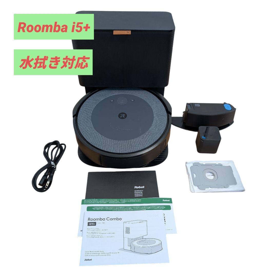 ルンバ i5+ 水拭き掃除対応 ロボット掃除機 iRobot