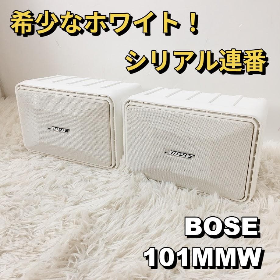 希少なホワイト BOSE 101MMW ペアスピーカー シリアル連番
