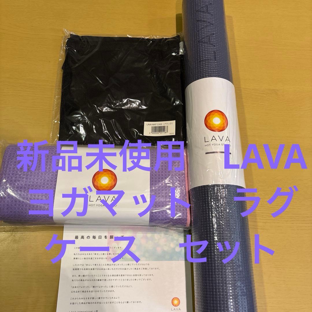 LAVA ヨガマット ラグ　ケースセット　新品未使用