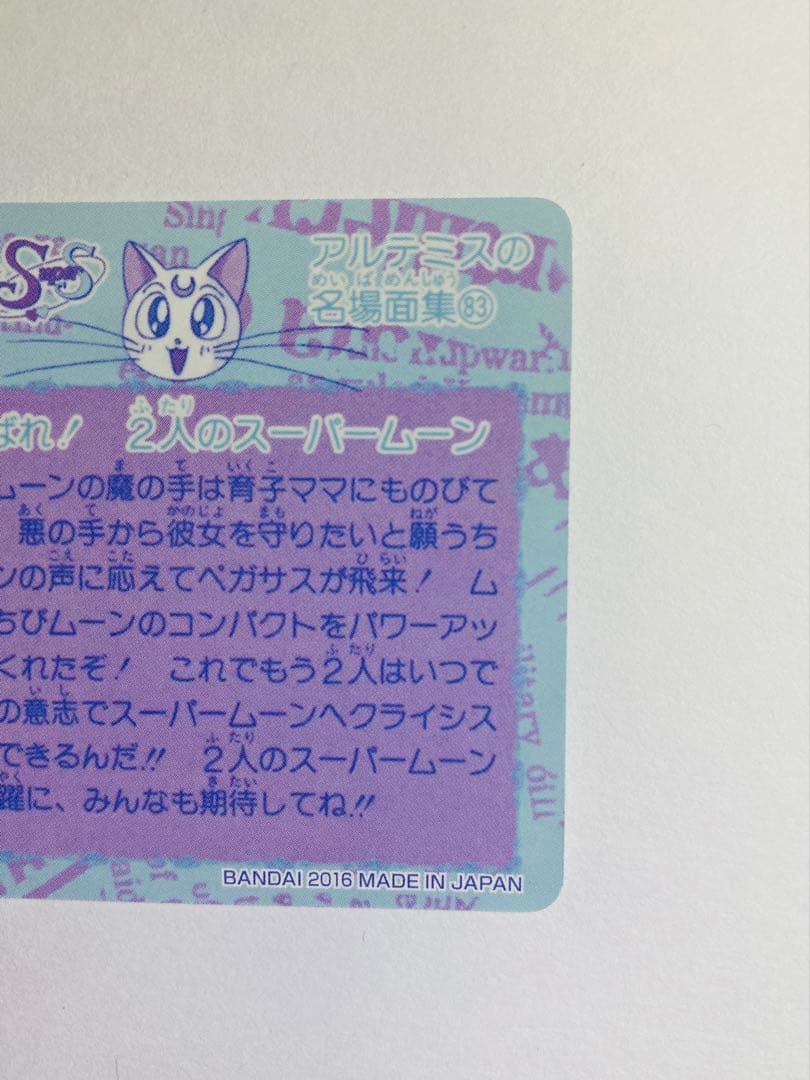 【1点限り】〖極美品〗 No.364 セーラームーン データカードダス