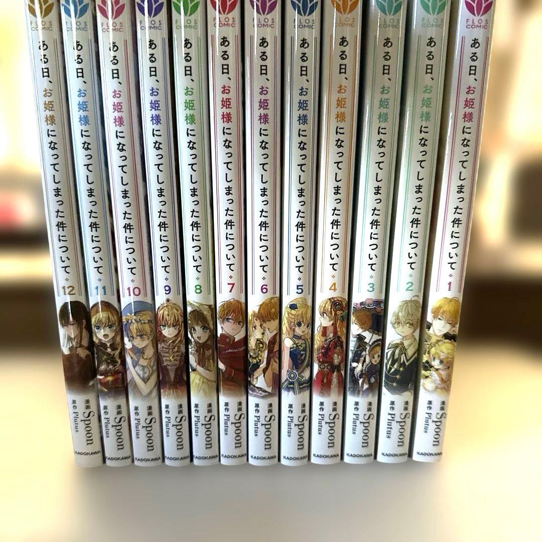 ある日、お姫様になってしまった件について 1〜12巻 漫画