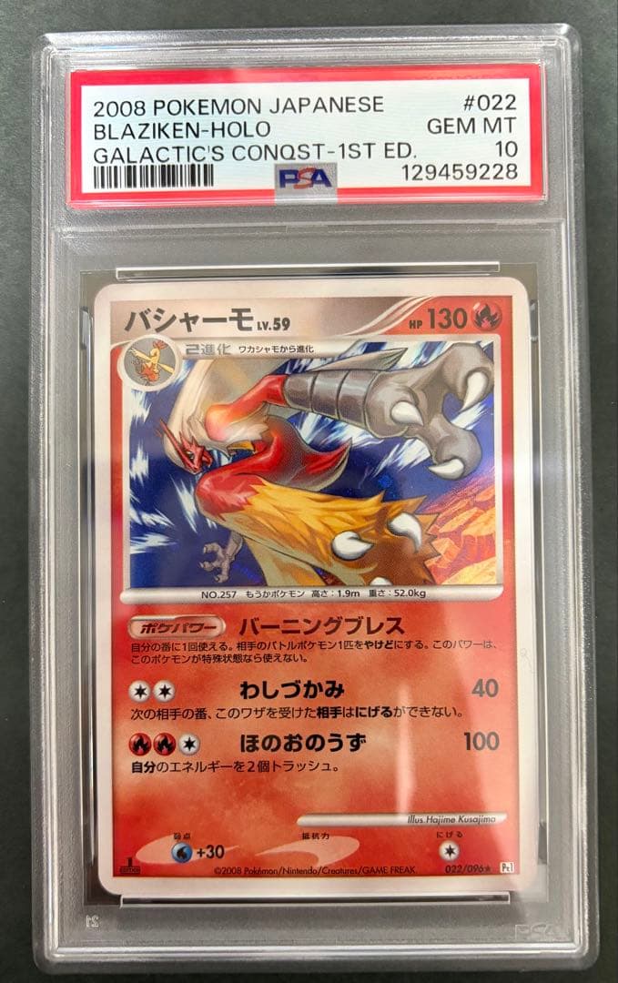 PSA10 バシャーモ LV.59 ギンガの覇道 022/096 psa10