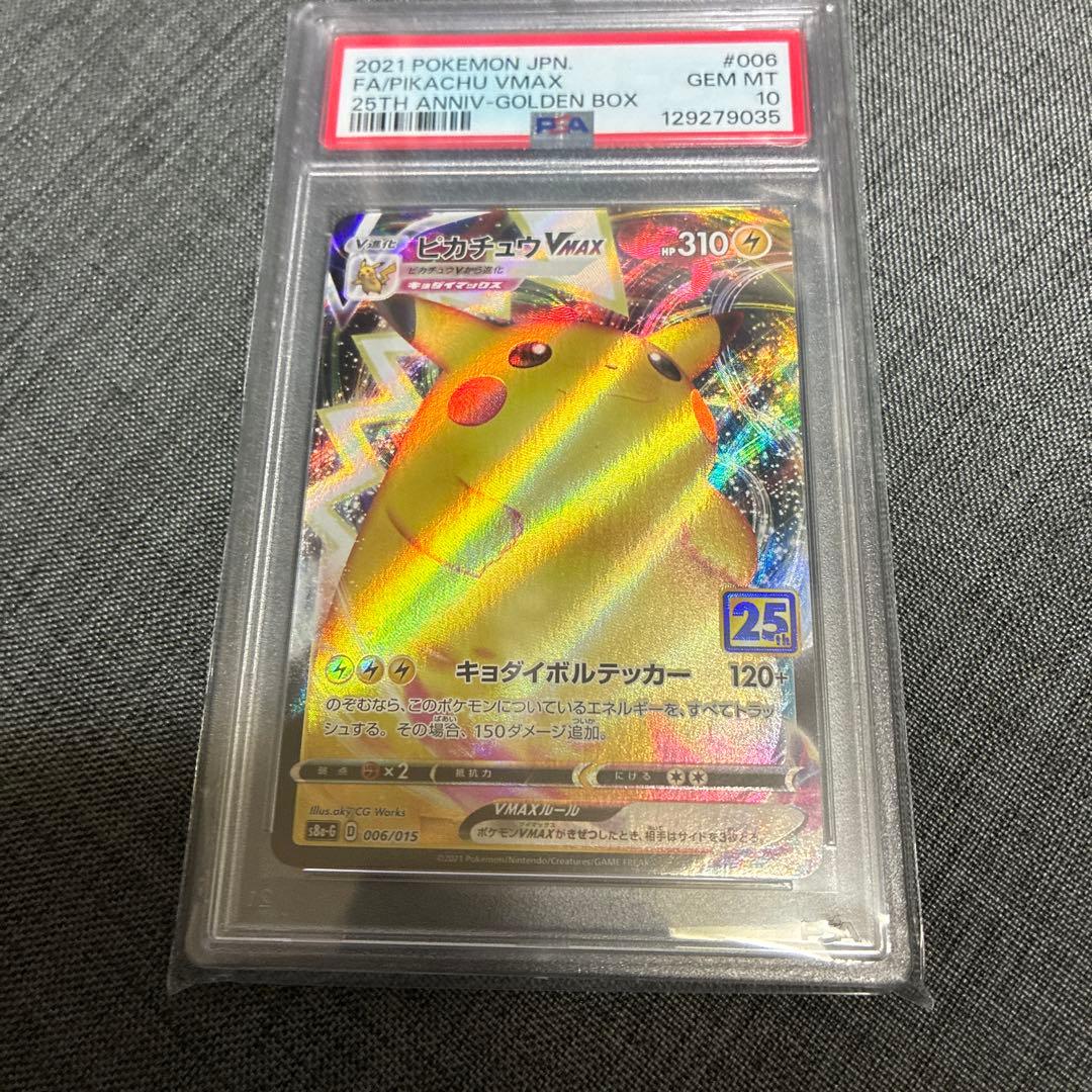 ピカチュウ　VMAX 25th PSA10