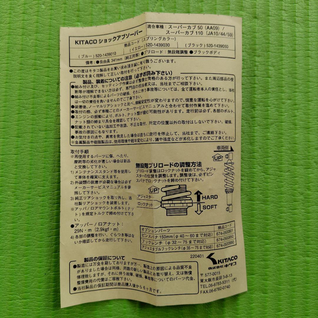 スーパーカブ　KITACO ショックアブソーバー